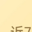 下月1、2、3日有我受的 