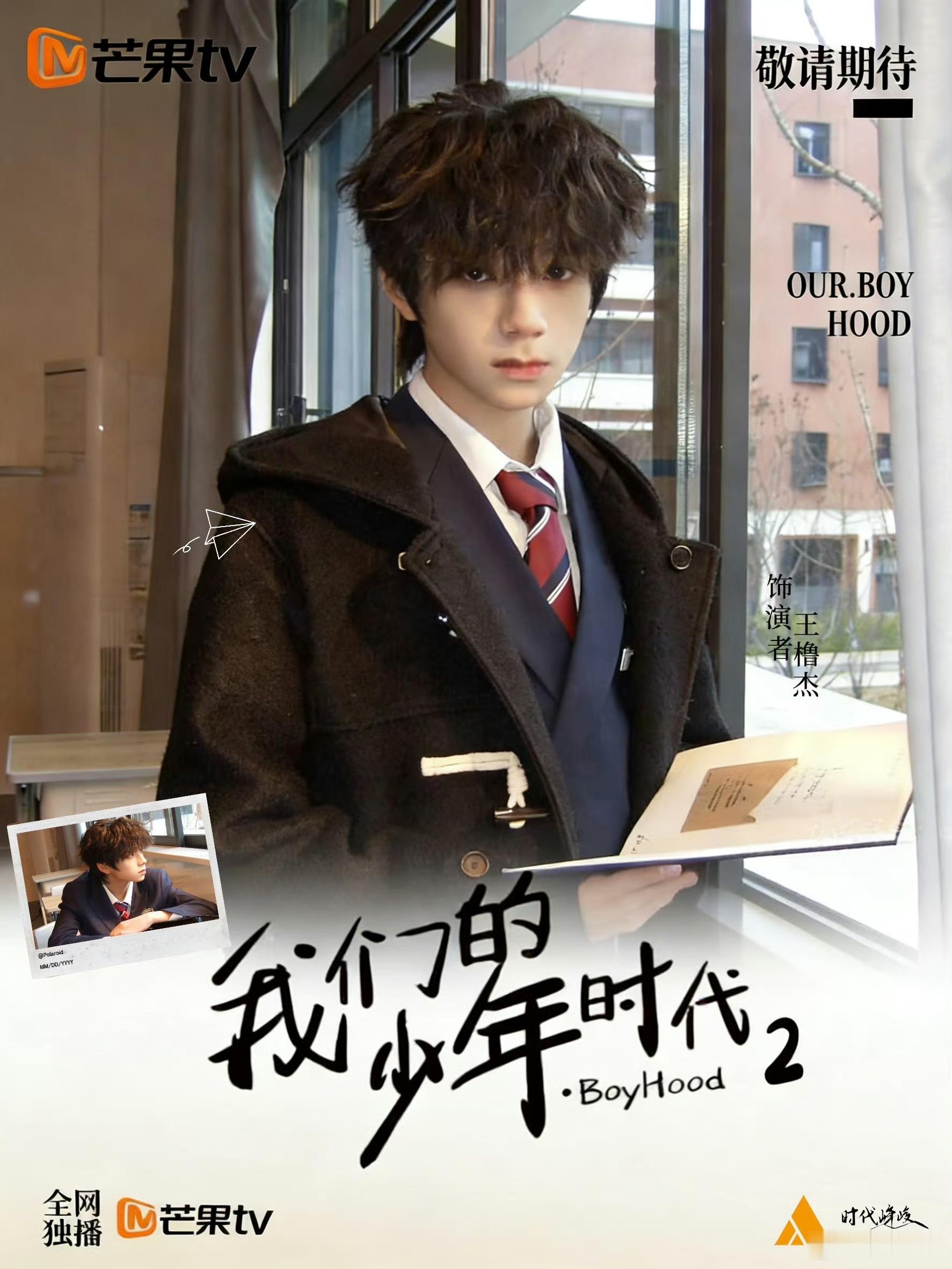 一番王橹杰饰演我们的少年时代2主演顾晨阳王橹杰 天选一番男主王橹杰 天选顾晨阳 