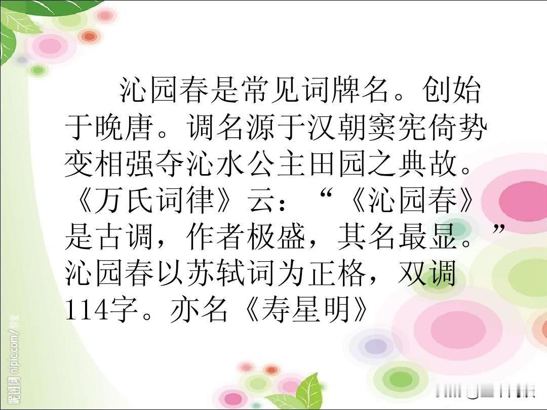 沁园春，这究竟指的是什么意思呢？众所周知，唐诗以七律为尊，宋词以沁园春为王。据《