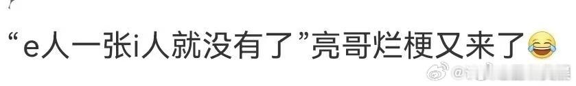 王铮亮e人一张i人就没有了 谁能躲过亮哥的烂梗攻击？披荆斩棘突袭环节，奖状到手他