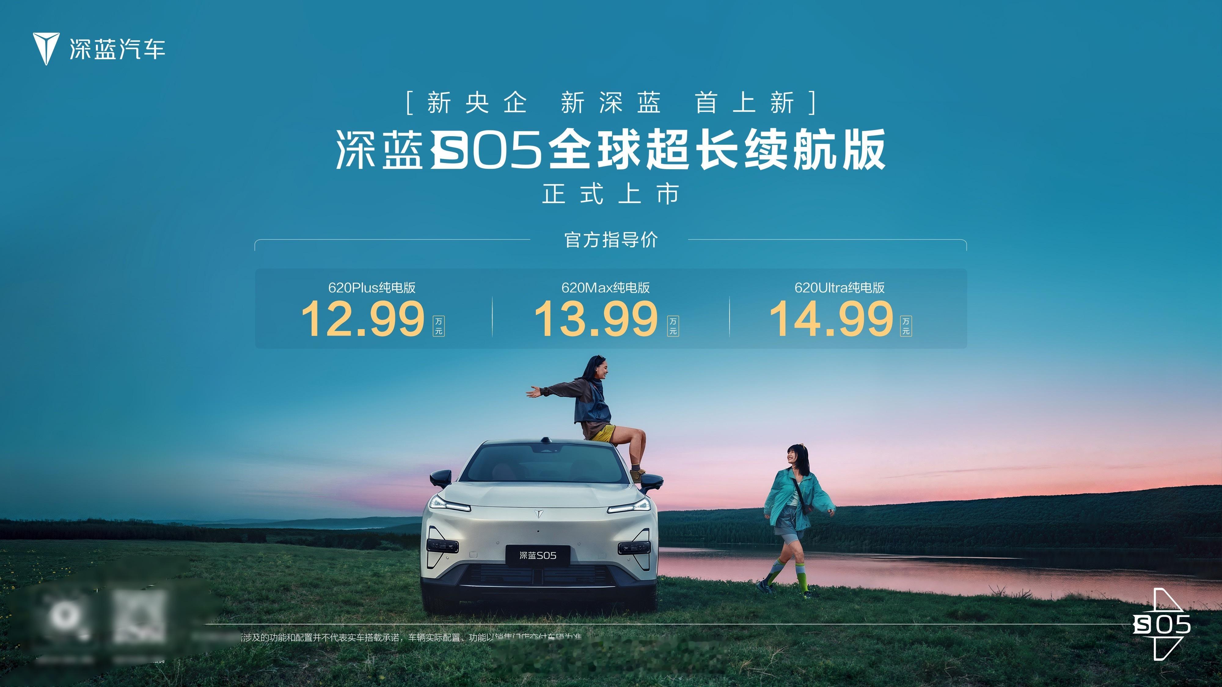 深蓝S05上新，加推了纯电长续航版本，12.99-14.99万元，CLTC续航6