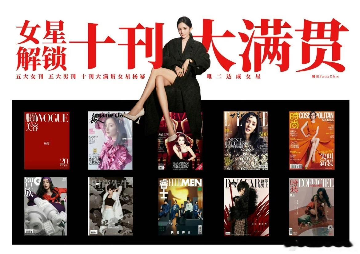 杨幂[超话]杨幂男女十刊大满贯杨幂首位十刊满贯女星哇哇哇！杨幂也太牛了吧！ ​​