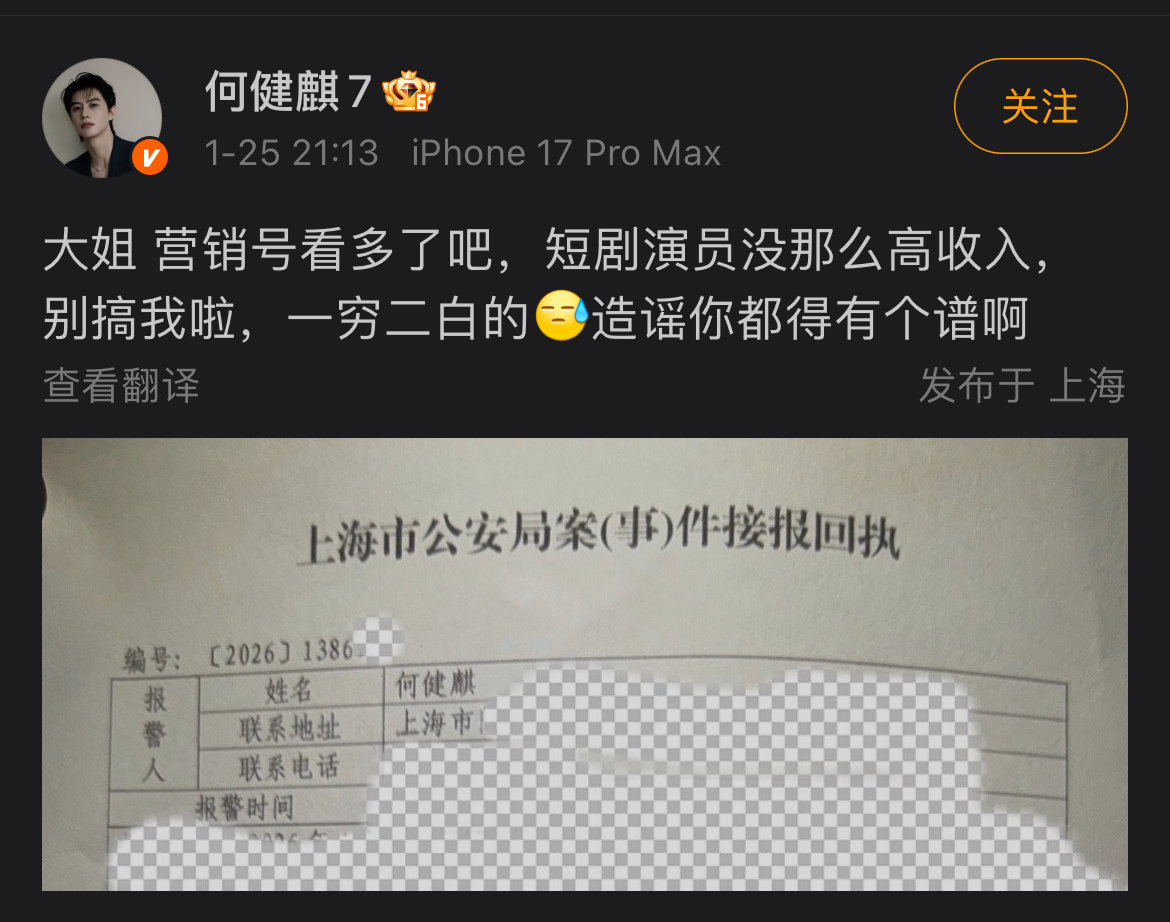 何健麒报警回执单何健麒称别搞我啦 1月25日，晒报警回执单，并配文:“大姐 营销
