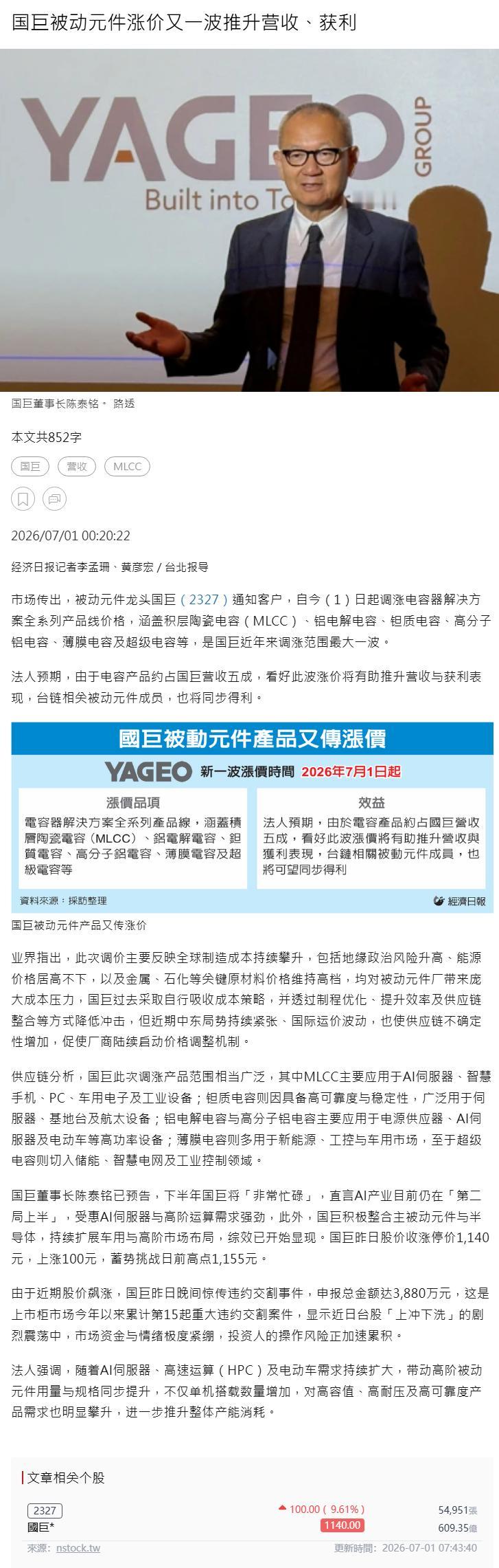 国巨被动元件涨价又一波推升营收、获利

被动元件龙头国巨（2327）通知客户，自