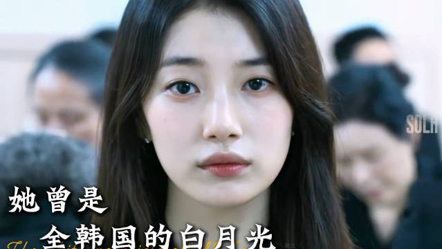 善意转发引风波，白月光为何“跌落神坛”❓ 

裴秀智 ​