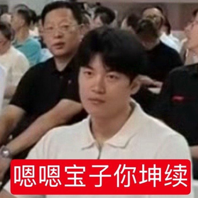 嗯嗯 