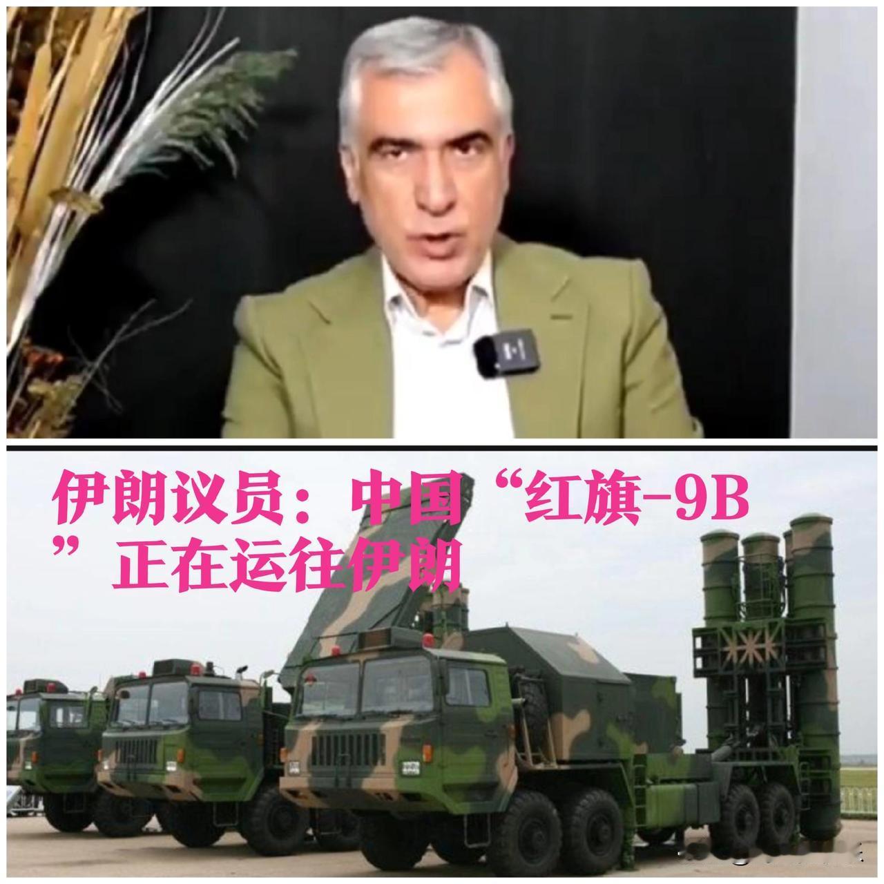 伊朗议员称中国“红旗-9B”正运往伊方 中俄未证实消息真实性‌

   据外媒伊
