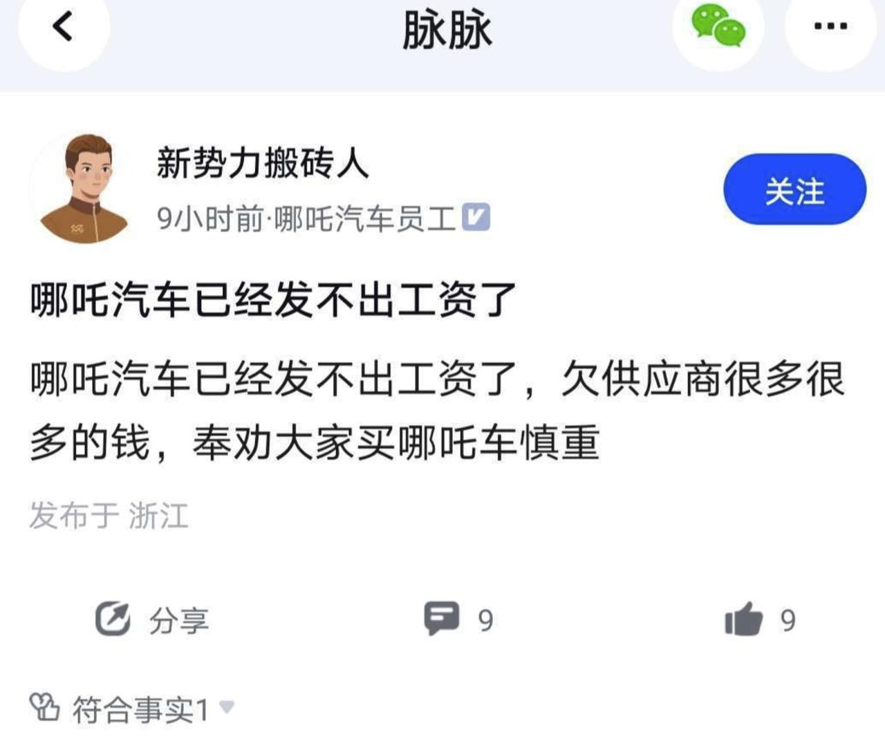 据凤凰网科技报道，脉脉上认证为哪吒汽车员工的网友爆料称，哪吒公司上月工资没有正常