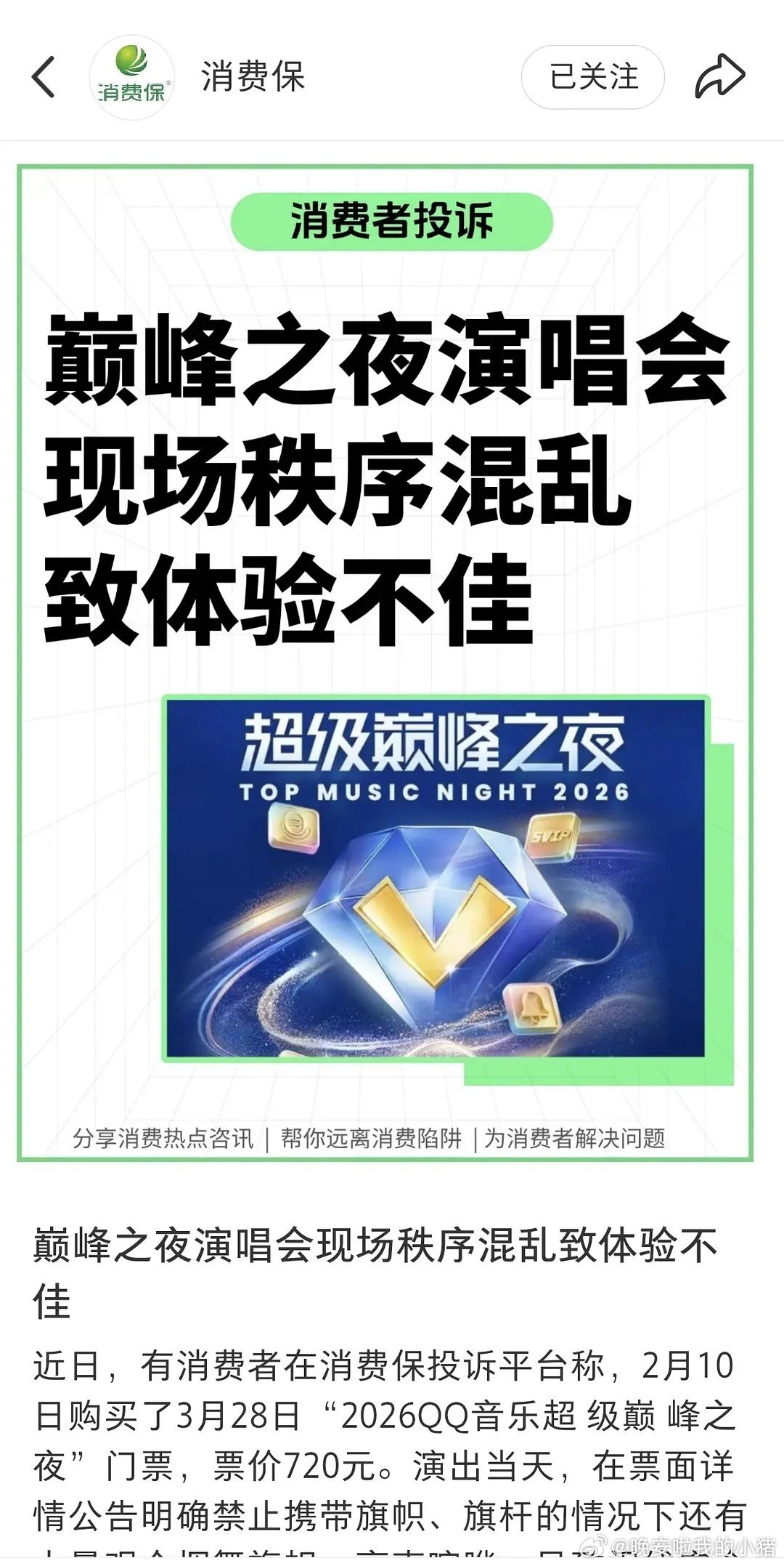 消费保发文了，巅峰之夜演唱会现场秩序混乱导致体验不佳