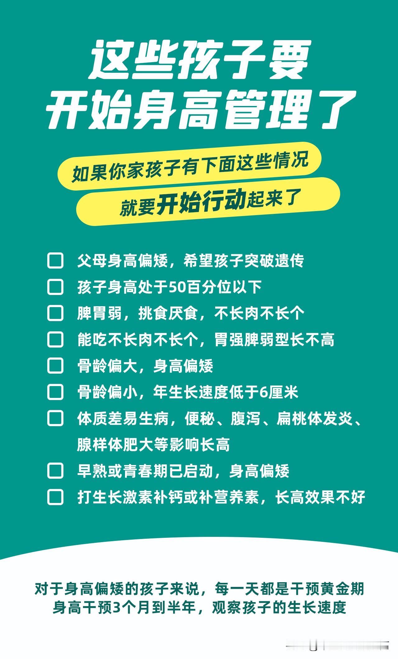 这些孩子要开始身高管理了
 
父母身高偏矮，希望孩子突破遗传
孩子身高处于50百