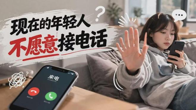 为啥手机铃声一响，年轻人就想躲？
 
现在年轻人特别怕啥？不是加班，不是没钱，是