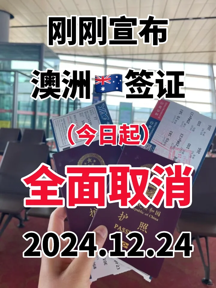 突发！刚睡醒澳洲🇦🇺签证就宣布了12.24