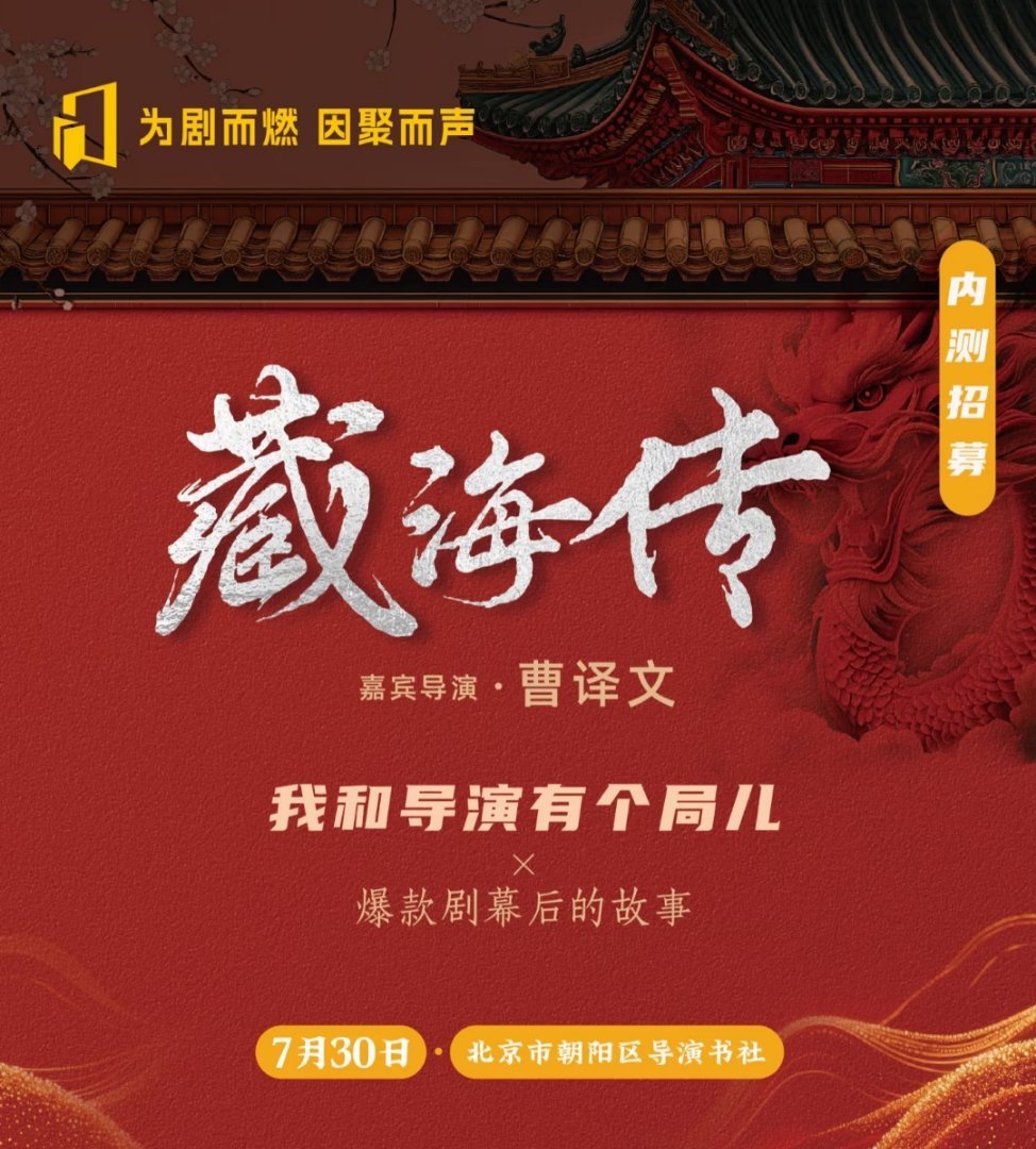 专为《藏海传》深度剧迷 & 资深媒体/KOL & 影视幕后好奇星人打造的内测级私