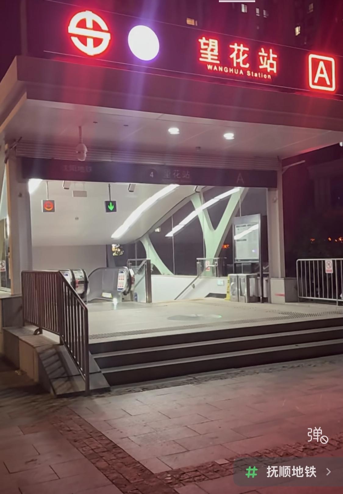 抚顺望花通地铁了？