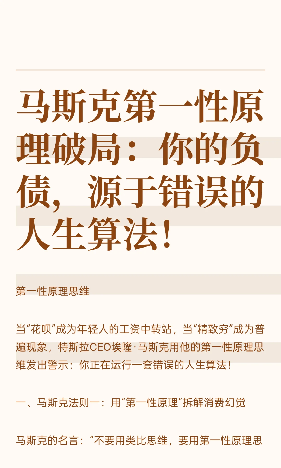 马斯克第一性原理破局：你的负债，源于错误