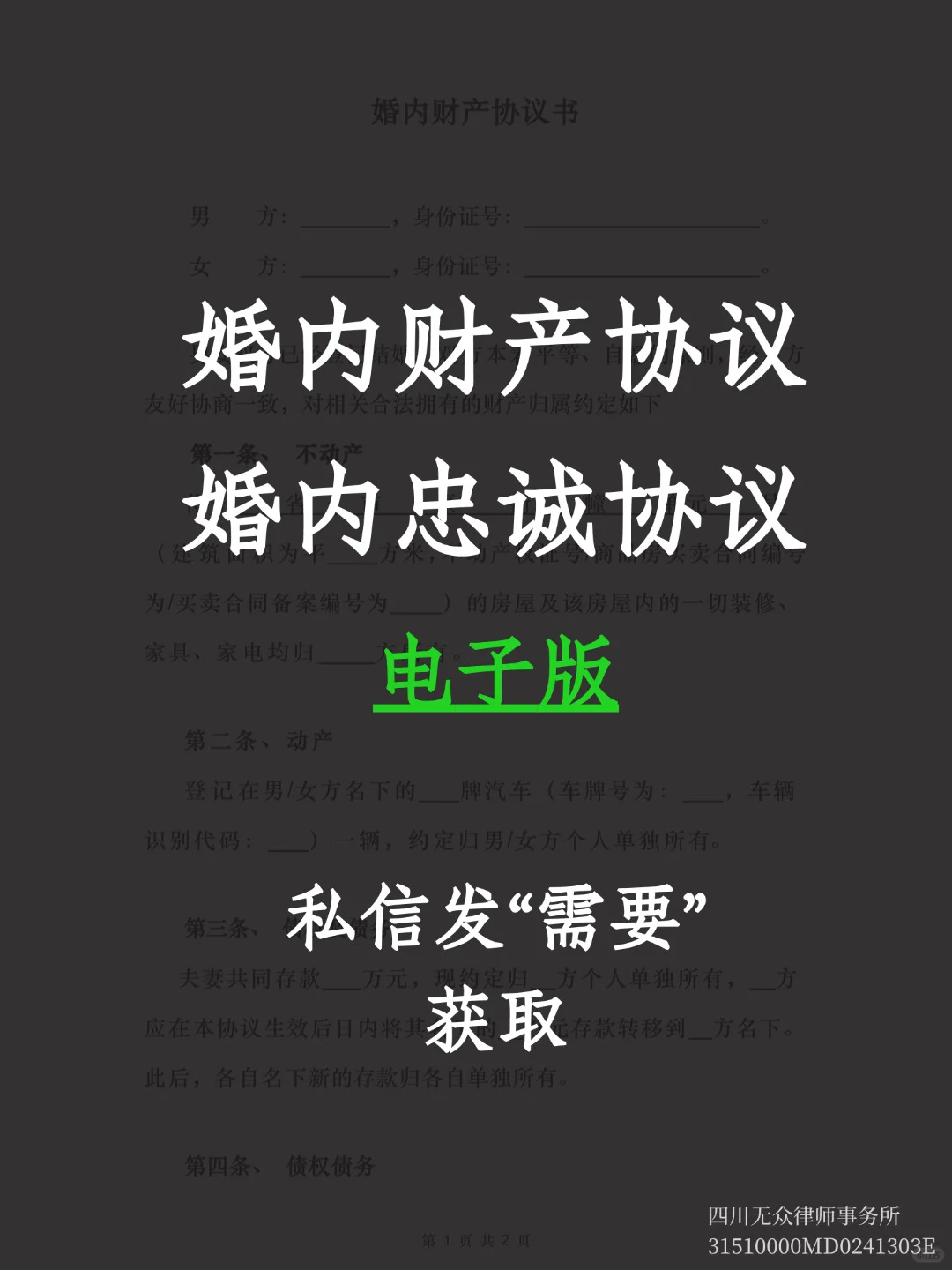原配福音丨婚内财产协议、忠诚协议附电子版