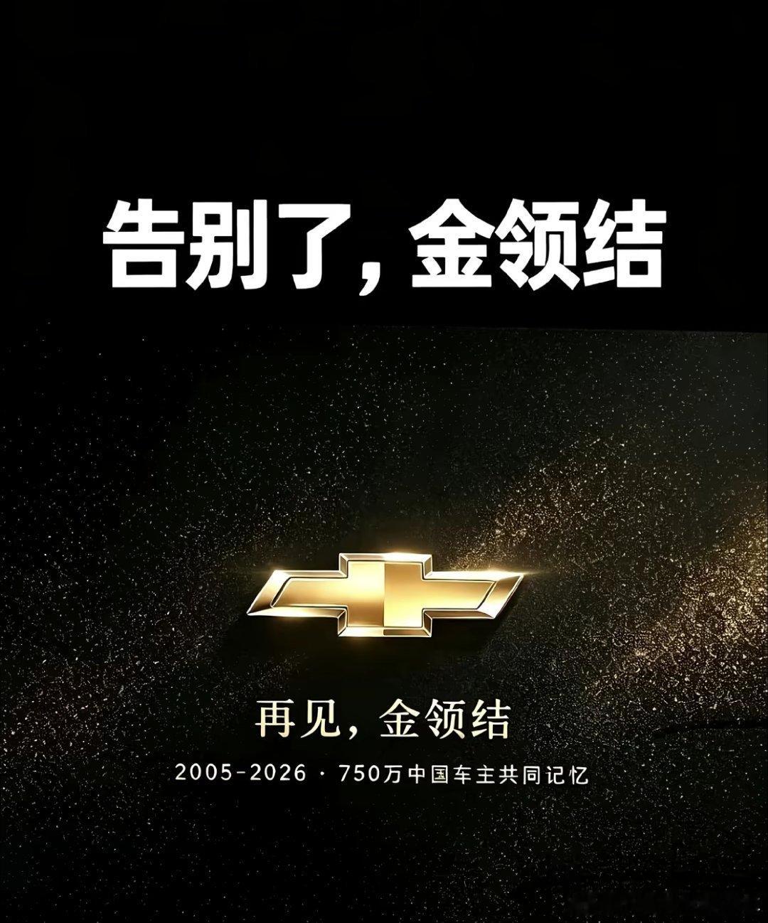 雪佛兰在中国市场正式停售上汽通用雪佛兰