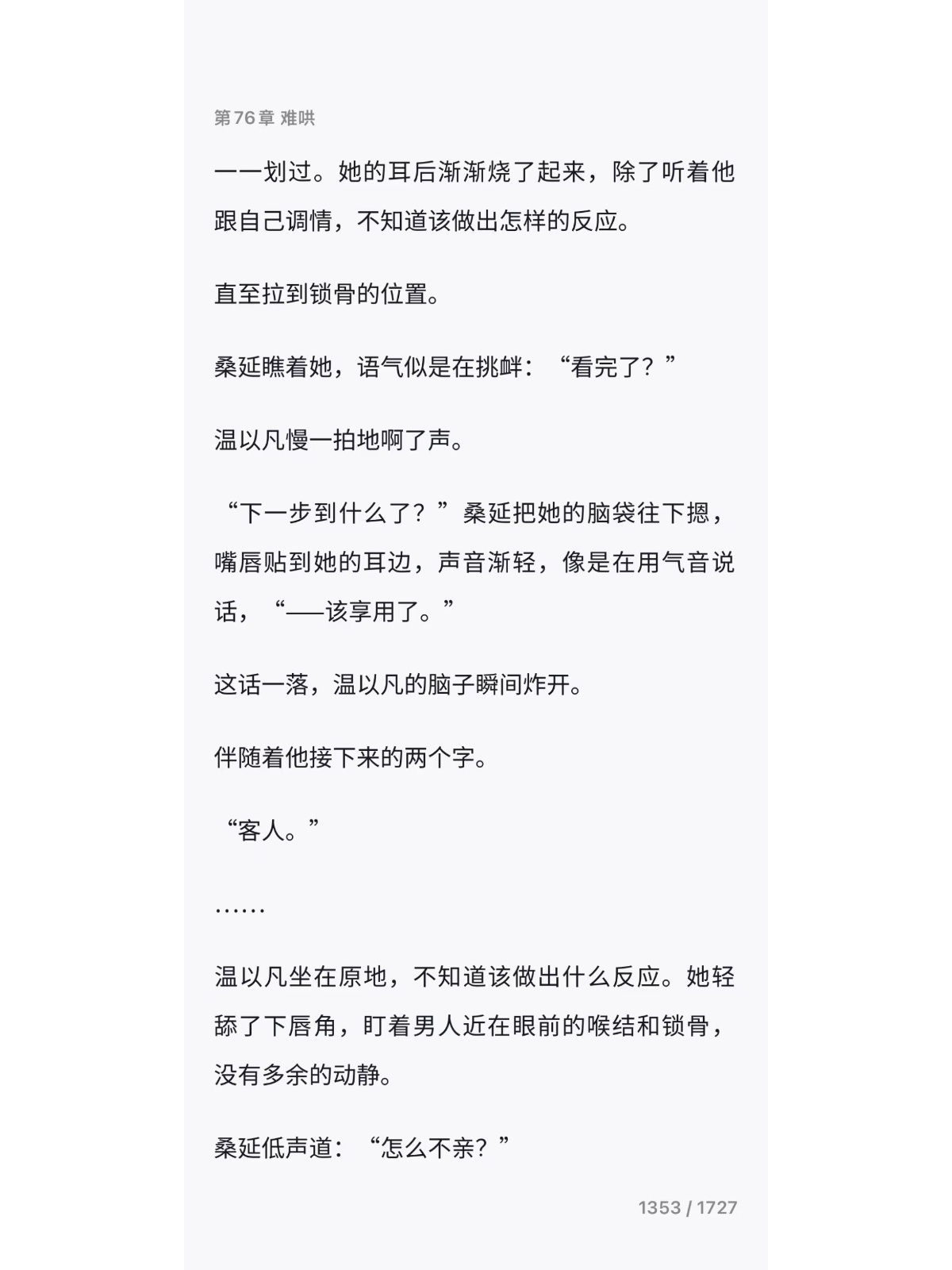 难哄最让人脸红心跳的几章，期待电视剧的演绎。 