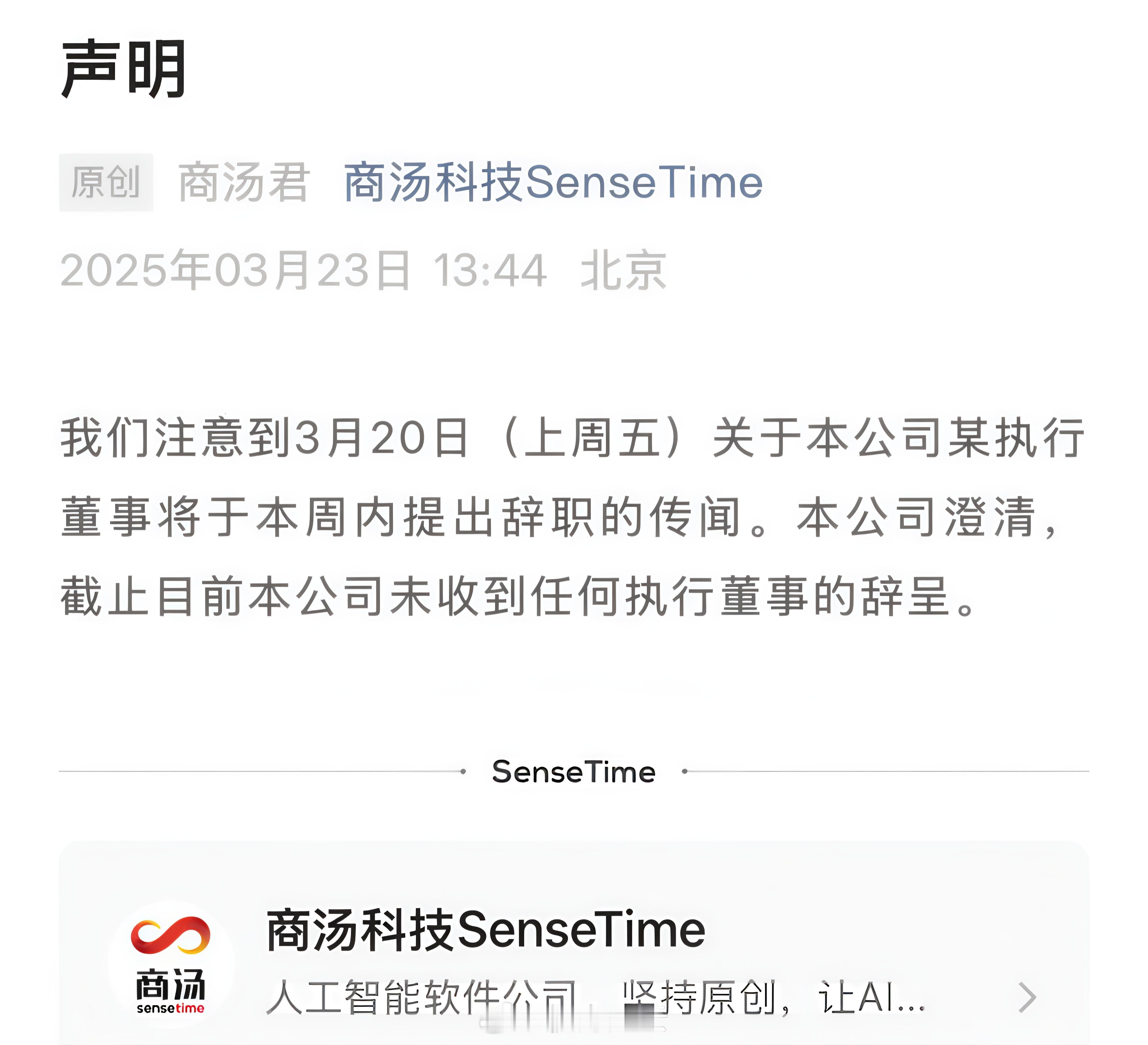 AI四小龙之一的商汤科技今日份声明辟谣，称未收到任何执行董事的辞呈[吃瓜] ​​