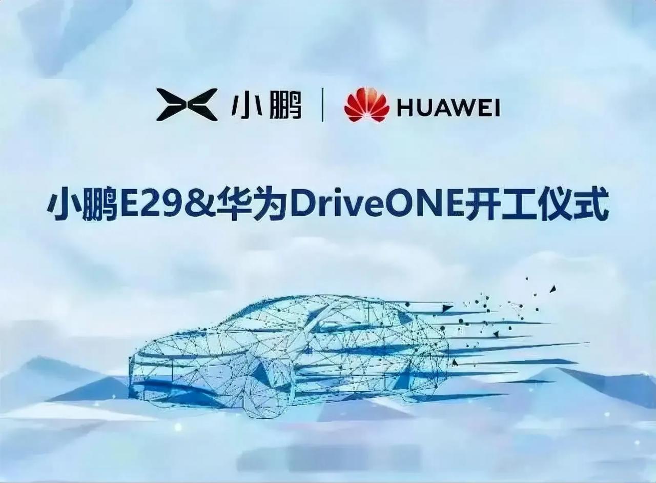 小鹏E29会使用华为的DriveOne的电机电控系统 ​​​