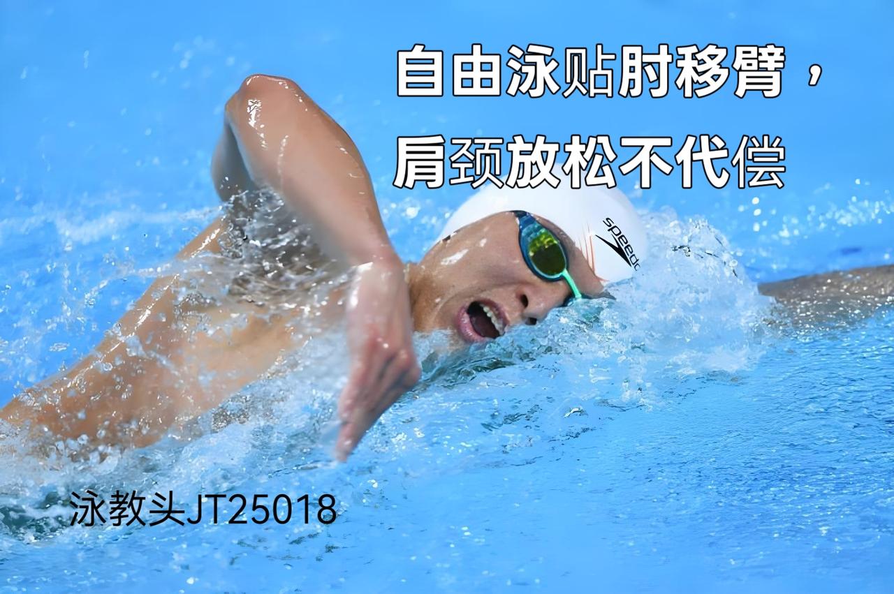 泳教头 | 泳讲堂：自由泳贴肘移臂，肩颈放松不代偿
 
不少泳友游自由泳时，游不