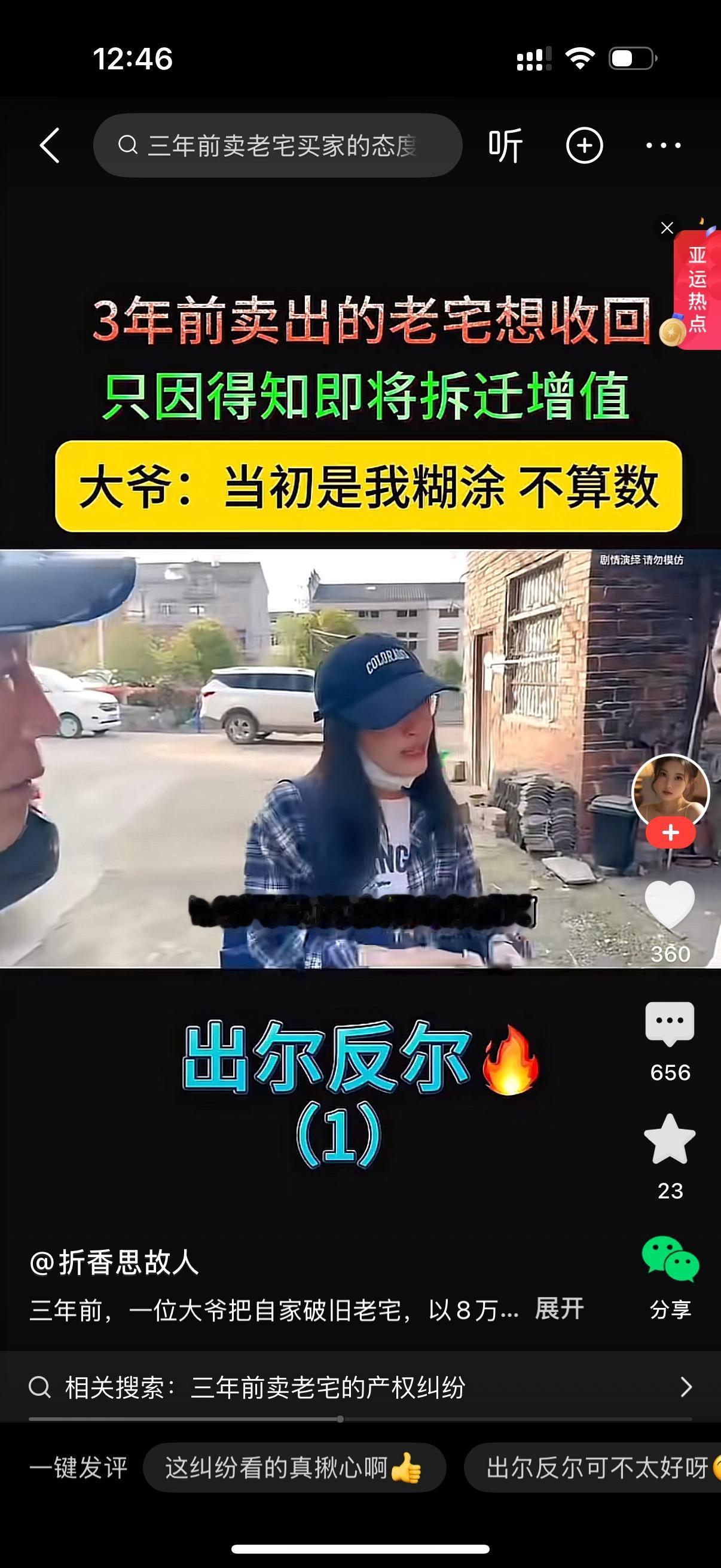 老头跟女儿听说三年前卖掉的房子要拆迁，能值不少钱，就跑过来找买房的人家，想要把房