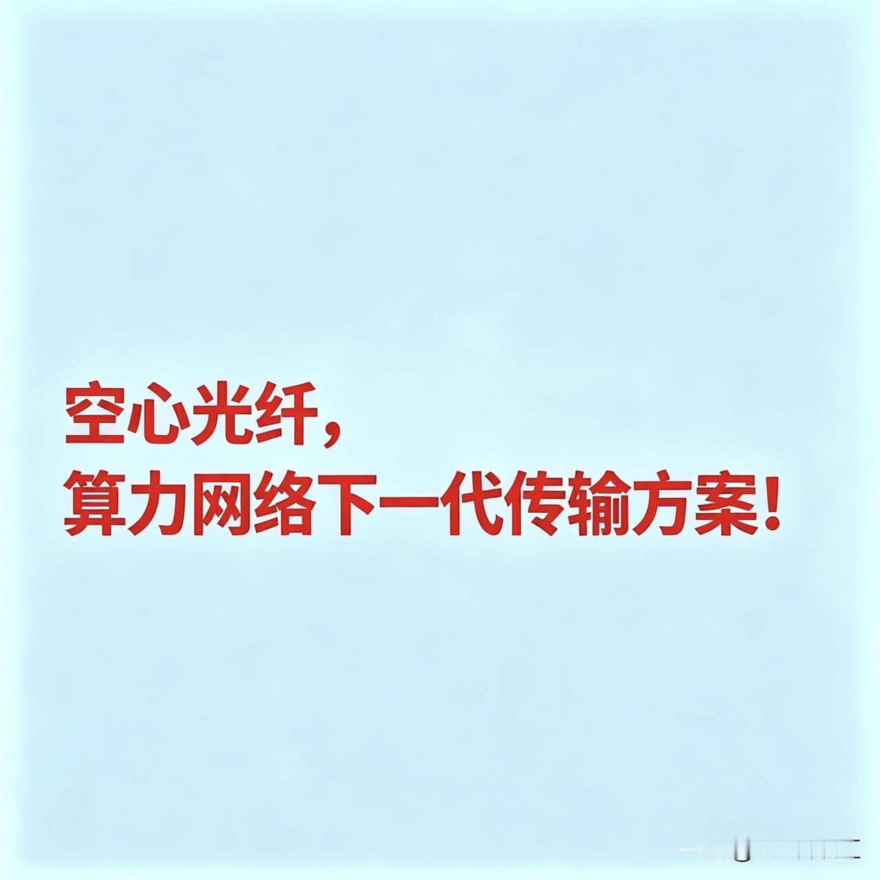 空心光纤概念核心企业，算力网络下一代传输方案
 
一、中游光纤光缆制造商
 
长