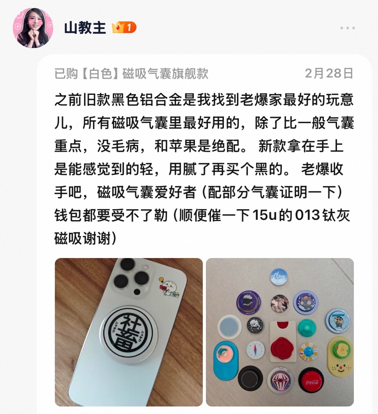 感谢气囊爱好者的喜欢和肯定，这轻薄度跟质感，真的是爱了[嘻嘻]短时间内，在磁吸气