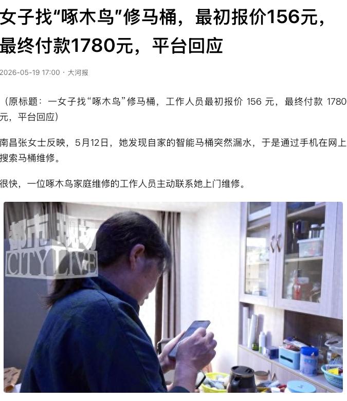 “315曝光过还敢宰客！”江西南昌，张女士家中智能马桶轻微漏水，她在啄木鸟平台预
