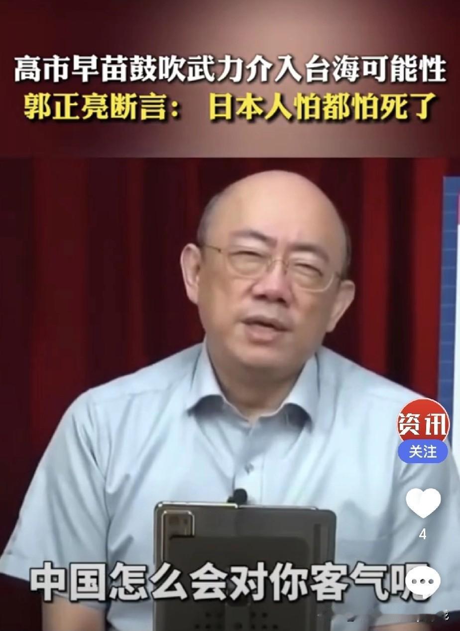 看郭正亮这一脸通透
高市早苗跳着要武力介入台海
他一句话点透：日本人现在怕都怕死