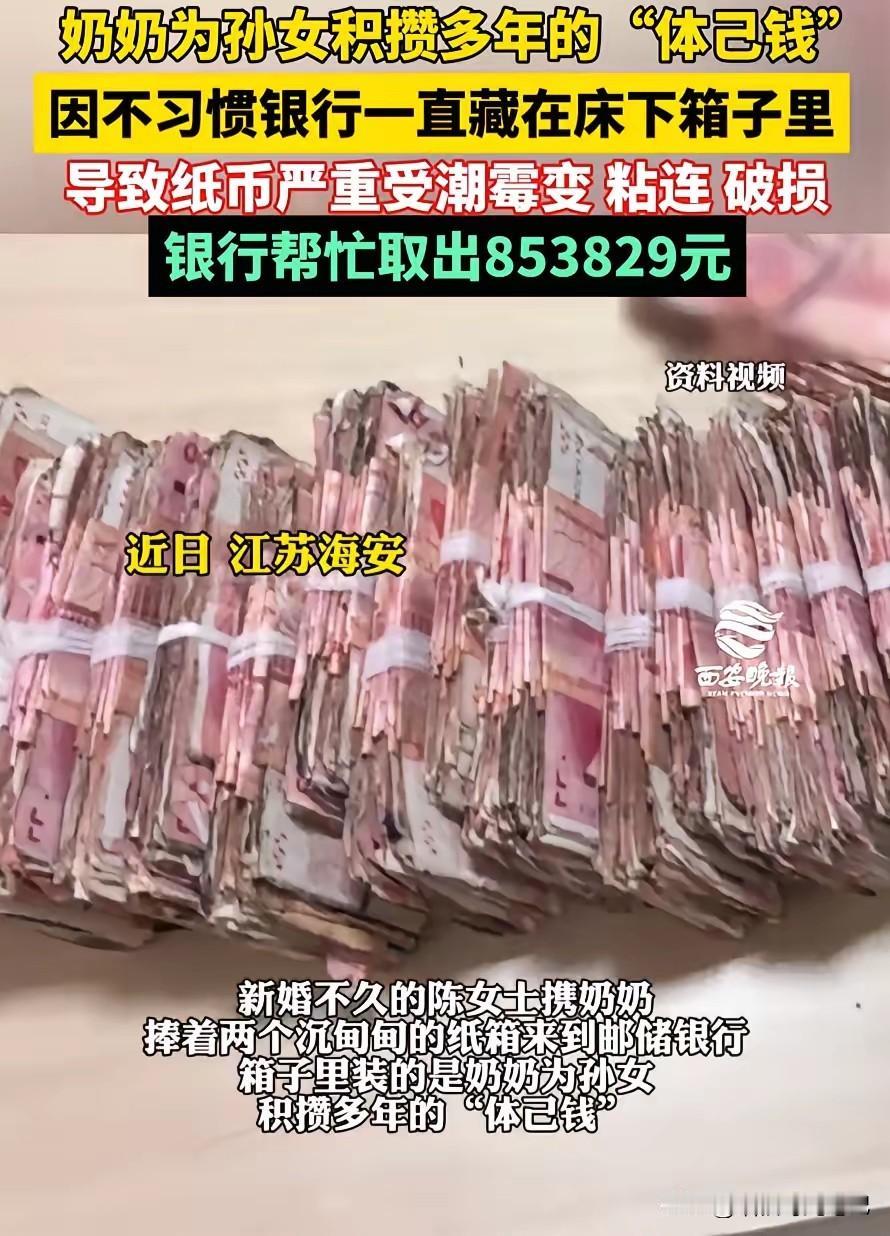 奶奶把钱藏床底20年，一打开全霉成一坨‘豆腐渣’！新婚第二天，江苏海安陈女士陪奶