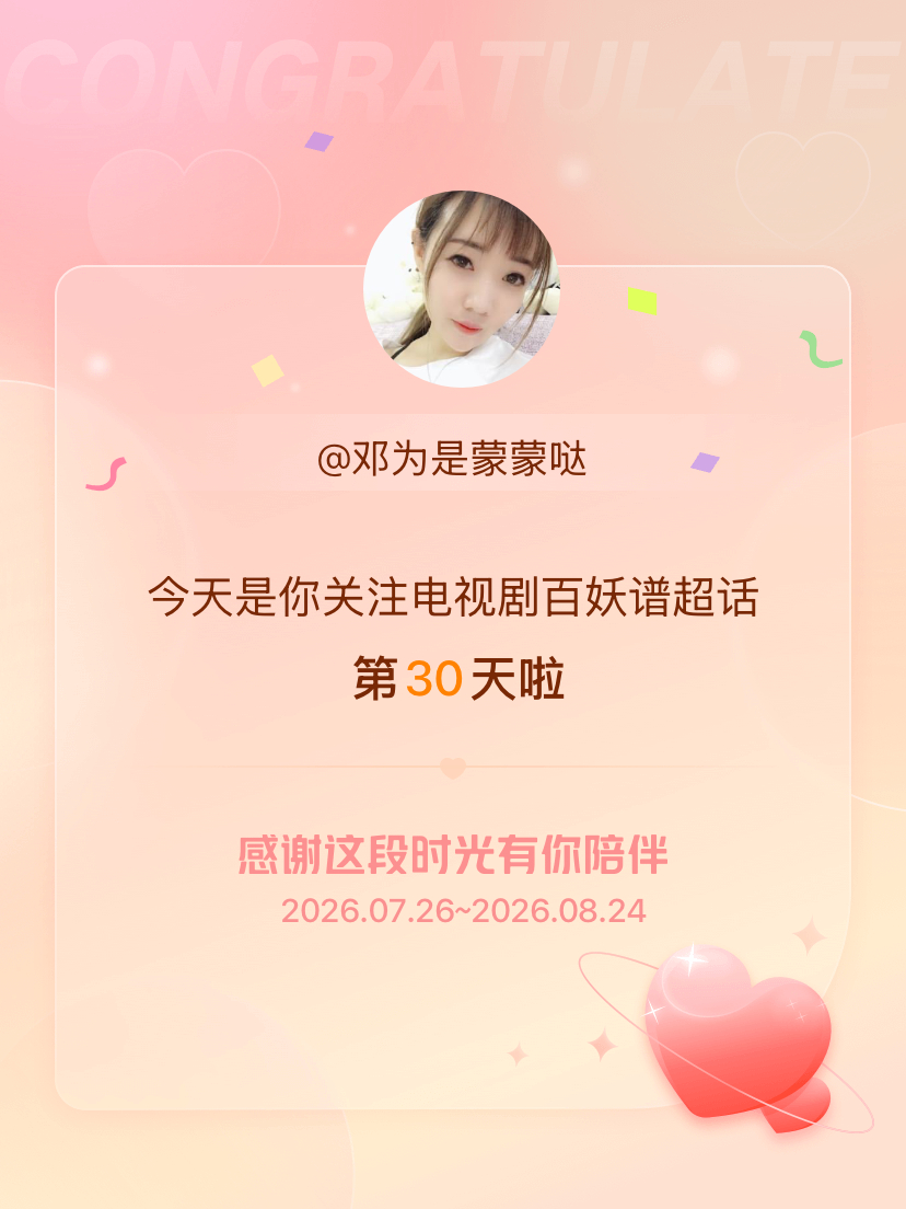 电视剧百妖谱今天是我关注超话的第30天，希望能继续伴你一路前行～ 
