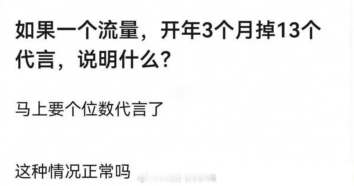 谁啊？3个月掉13个代言，这是被风鲨了吧？曝某艺人开年掉了13个代言