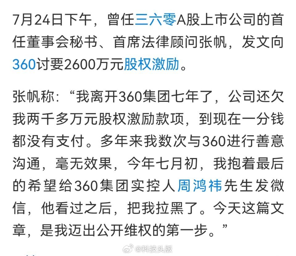 360首任董秘被周鸿祎拉黑，发文讨要2600万元股票激励。 