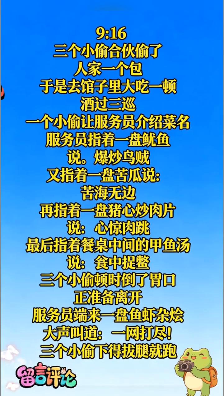 三个小偷合伙偷了人家一个包，于是去馆子里大吃一顿。酒过三巡，一个小偷让服务员介绍