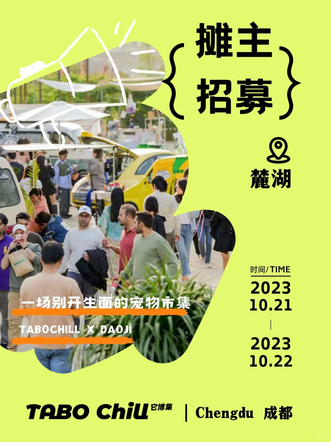 成都宠物市集火热招募中｜TABO Chill它博集