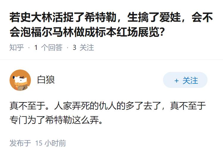 若史大林活捉了希特勒，生擒了爱娃，会不会泡福尔马林做成标本红场展览？