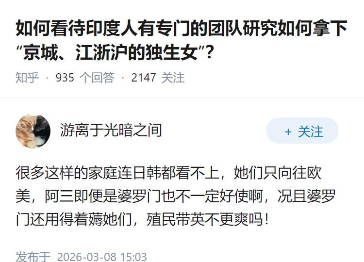 如何看待印度人有专门的团队研究如何拿下“京城、江浙沪的独生女”？