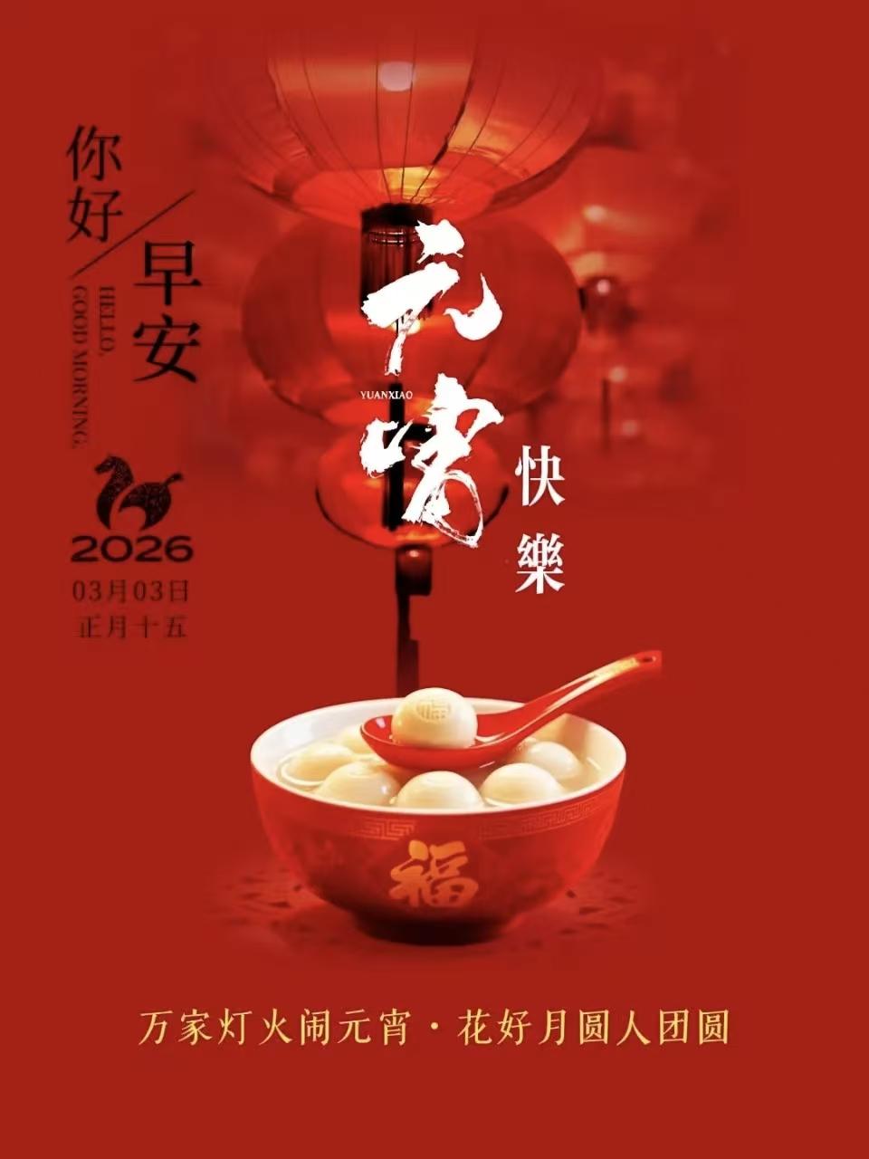 元宵节快乐，万事如意，平安康泰！！！元宵节氛围感打卡 元宵节 元宵节晒汤圆大赛 