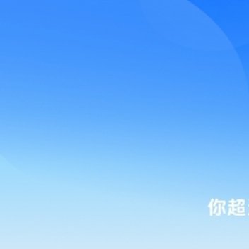 熊猫守护者🐼熊猫守护者 每一份信用都是一束阳光，汇聚成正能量的海洋，温暖世界每