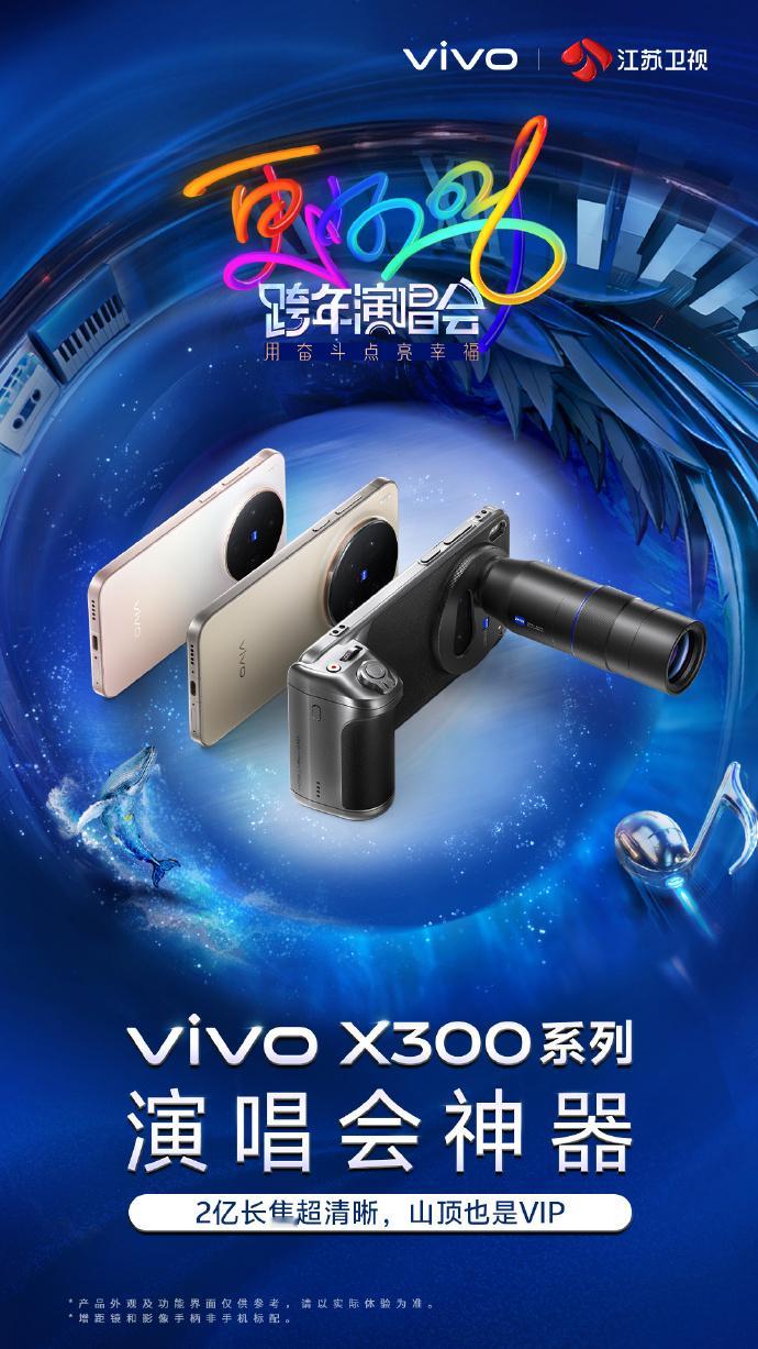 江苏跨年演唱会要带着vivo X300系列来跨年了有了演唱会神器，大家是不是去音