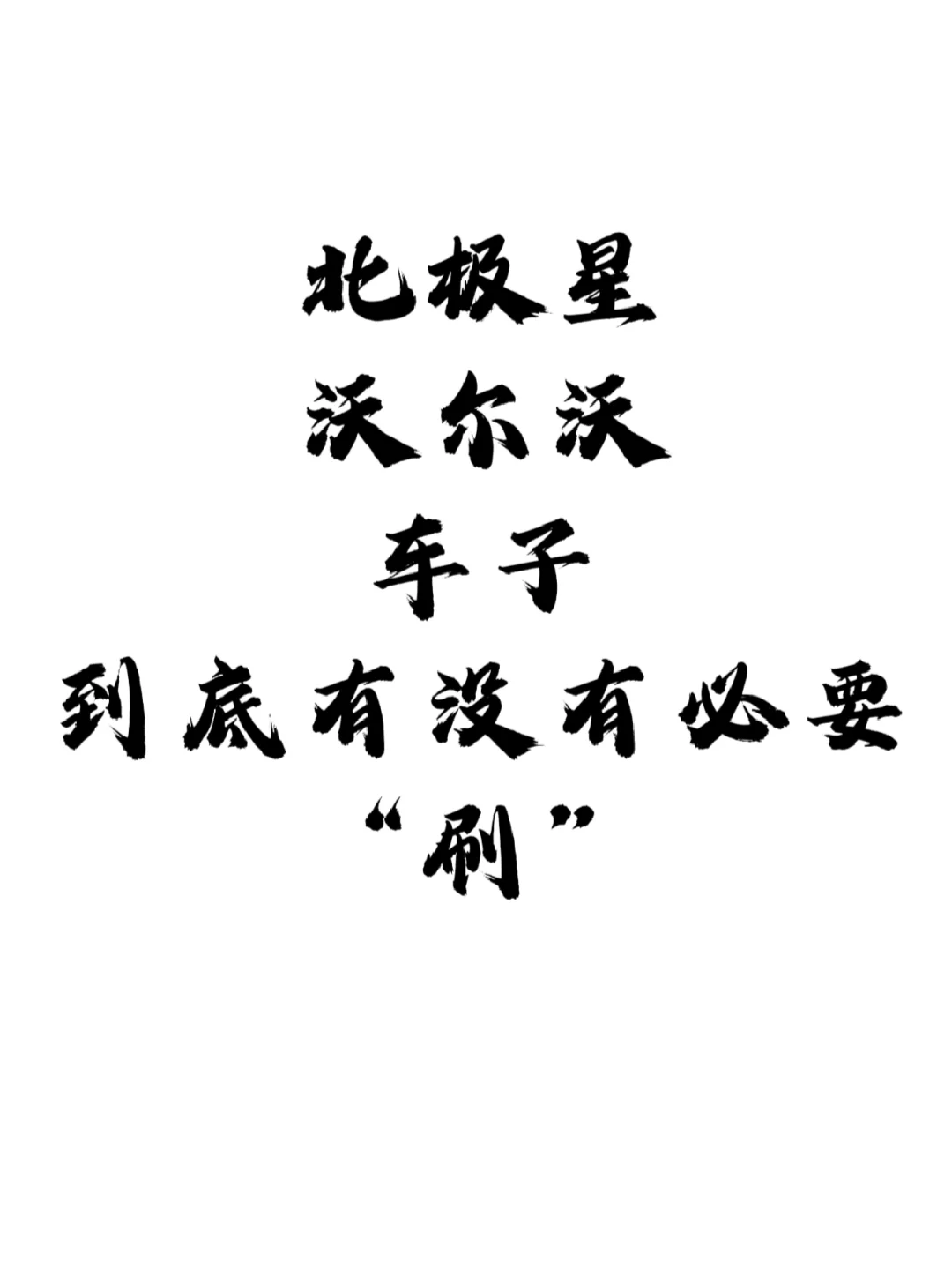 北极星-沃尔沃的车子到底有没有必要刷❓