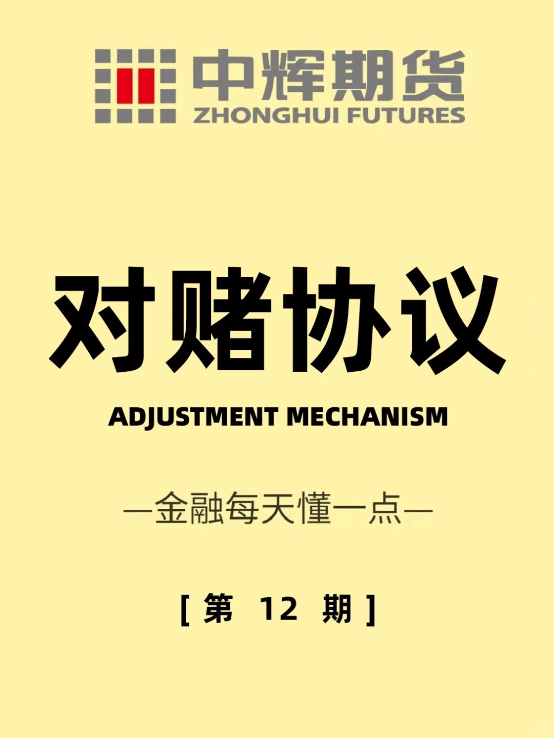 金融每天懂一点 第12期：对赌协议