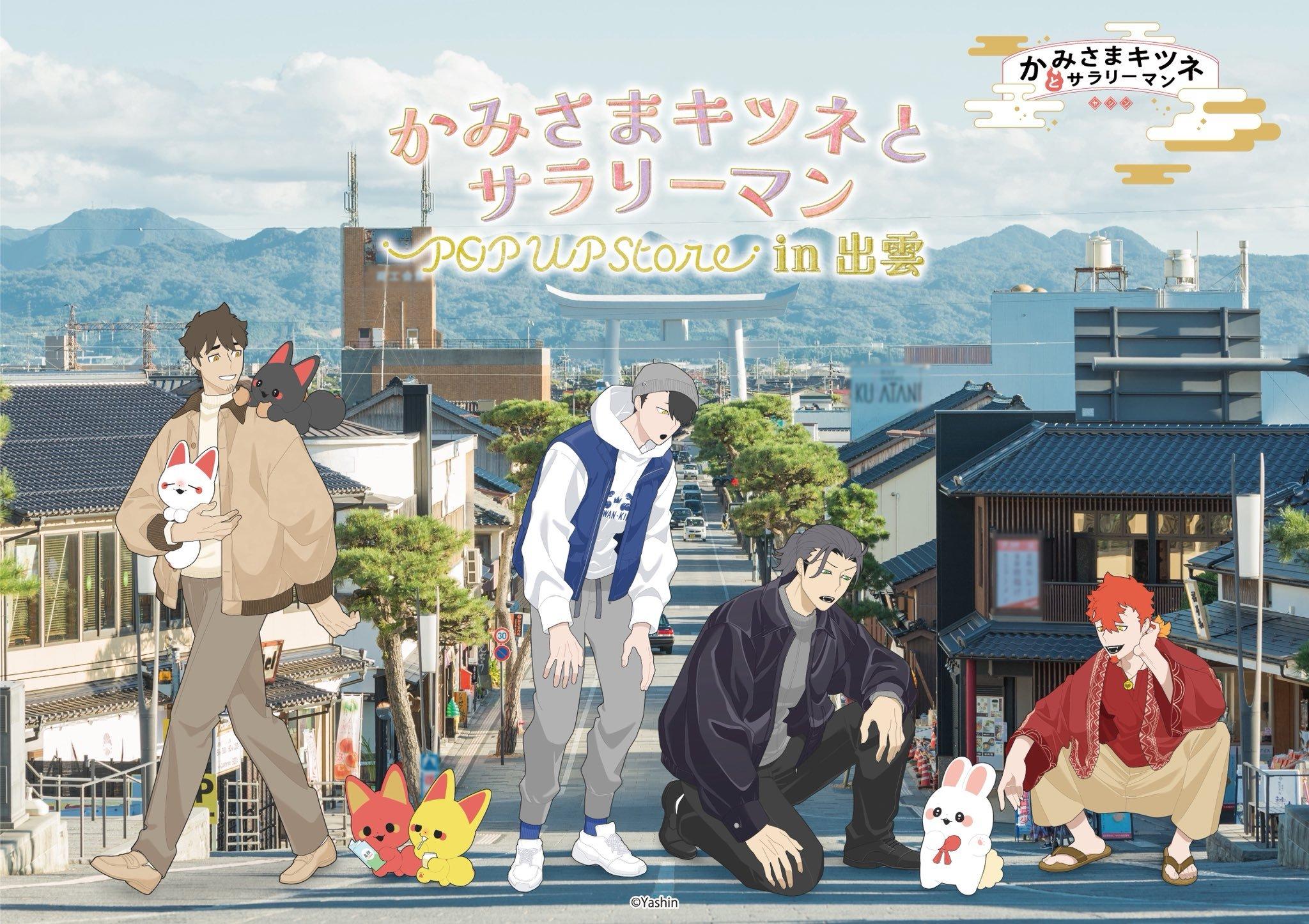 X:《神狐与上班族》将在日本岛根县出云等地举办快闪店島根 えすこ 出雲大社前店：