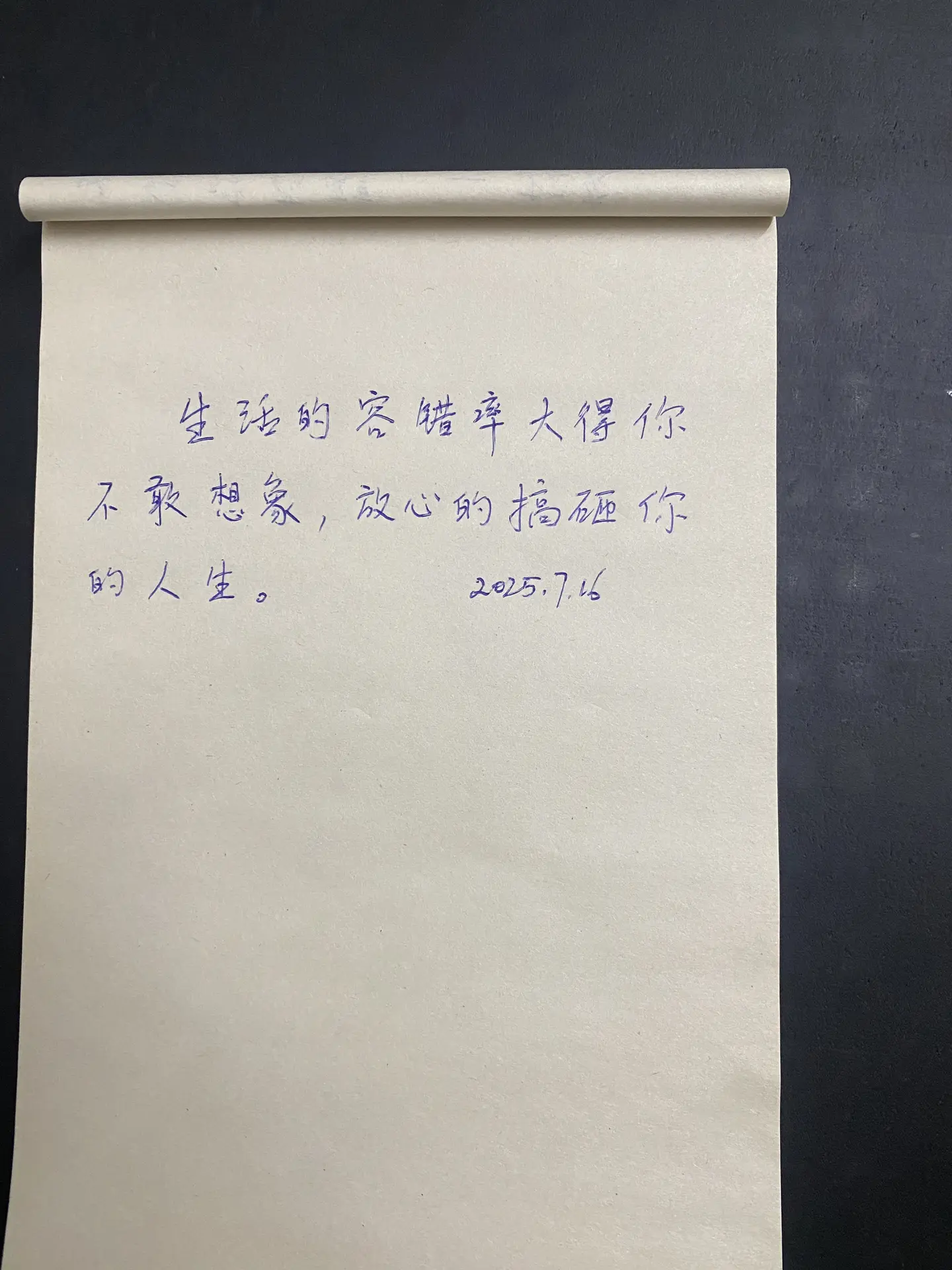生活的容错率大得你不敢想象，放心的搞砸你的人生。