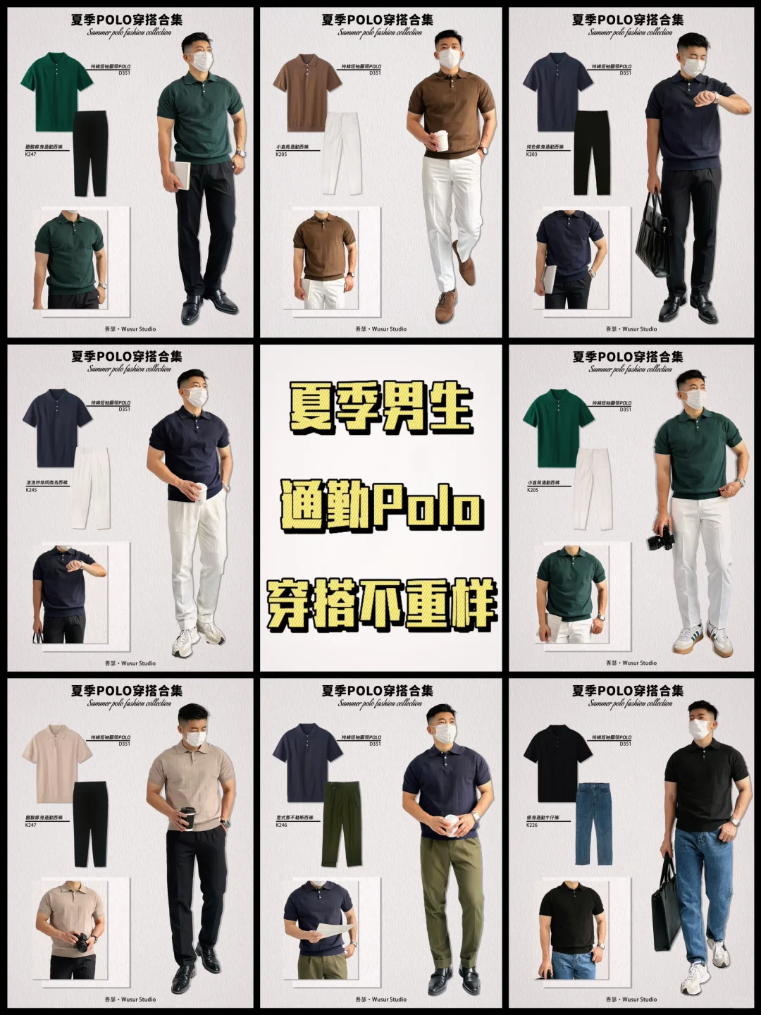 男士夏日POLO衫穿搭合集| 轻熟职场通勤搭配