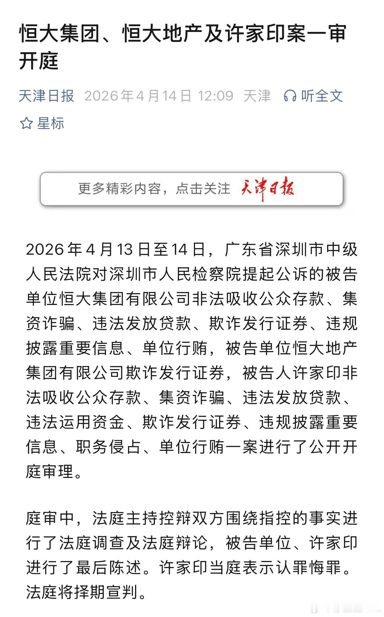 恒大一审开庭了，许家印当庭认罪悔罪。 