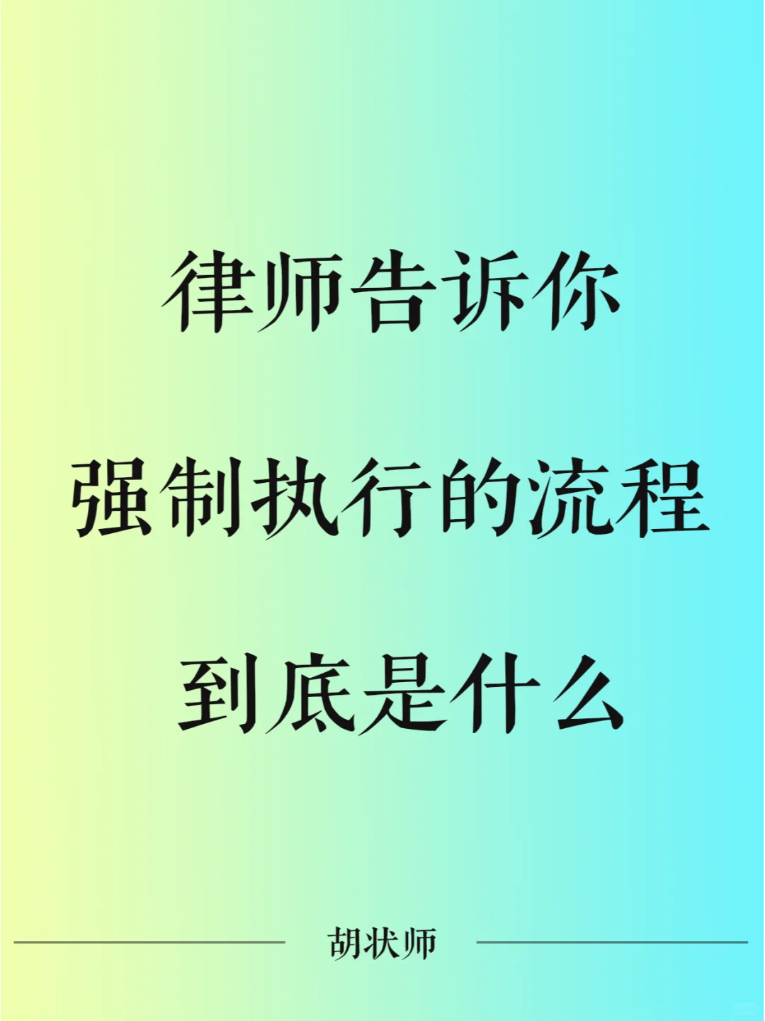 律师告诉你强制执行的流程到底是什么