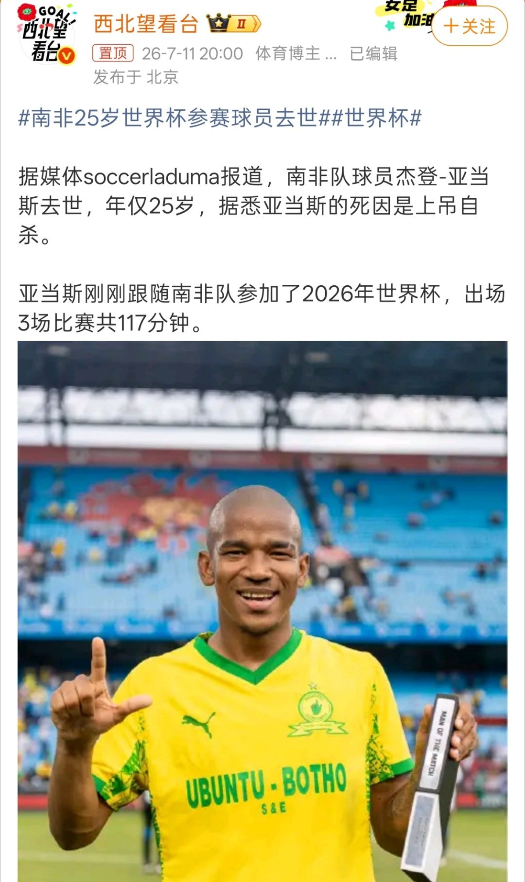 南非25岁世界杯参赛球员去世不是才踢完世界杯，这么突然的吗？ 