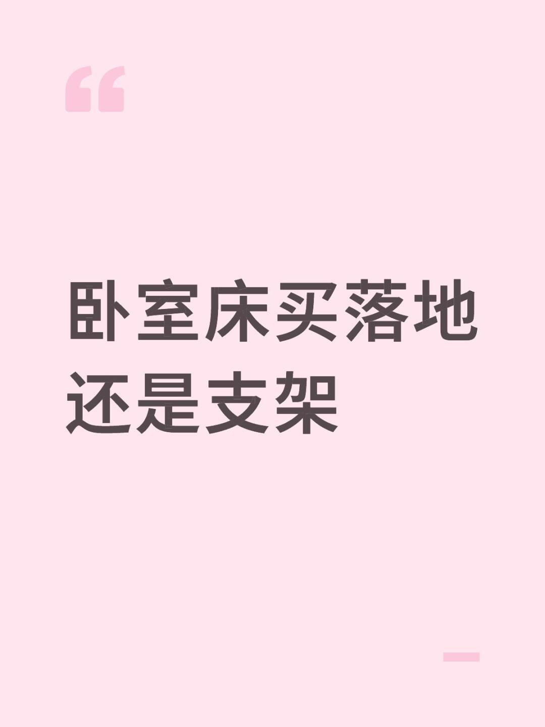 卧室床买落地还是支架